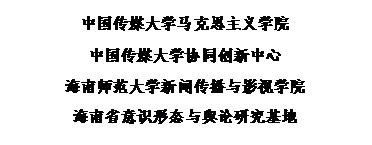 文本框:威廉体育
威廉体育协同创新中心
海南师范大学新闻传播与影视公司
海南省意识形态与舆论研究基地